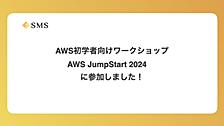 AWS初学者向けワークショップ AWS JumpStart 2024 に参加しました！