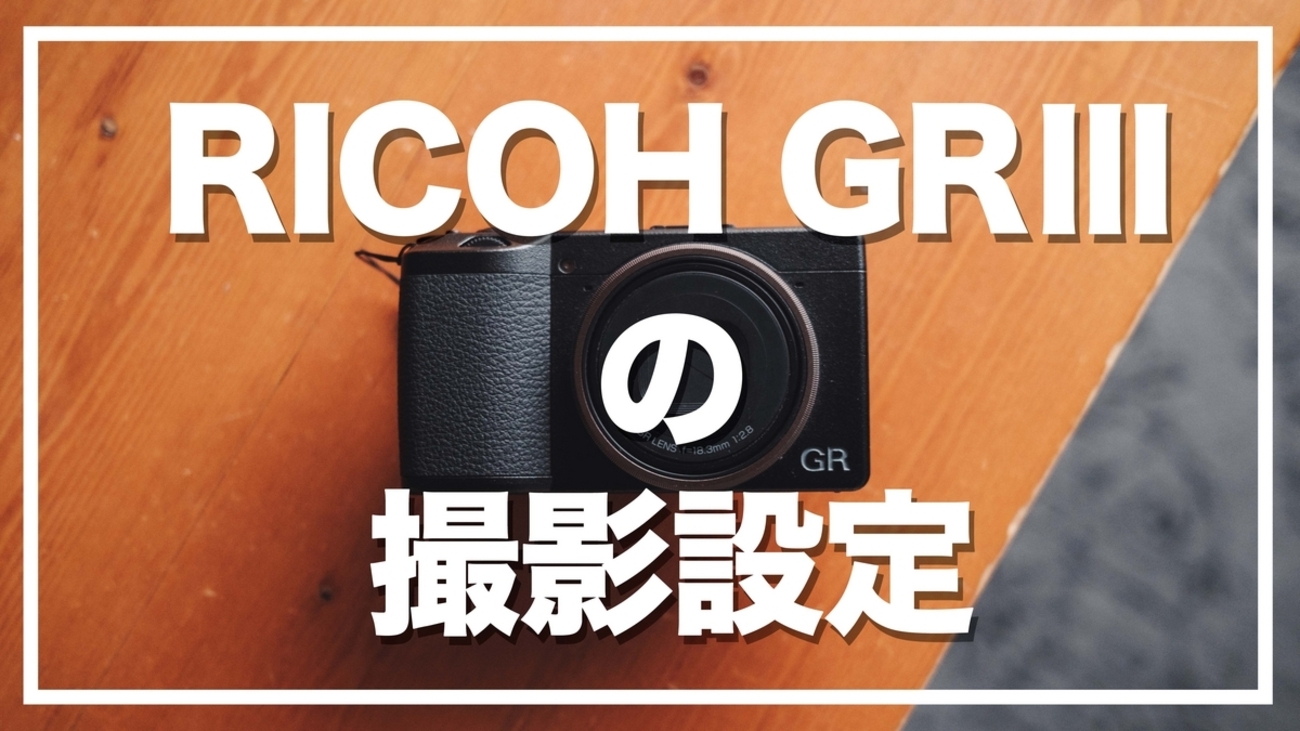 ボクのGRⅢ 撮影時のカメラ設定【GR3】 - 『すぎっち』のジモログ