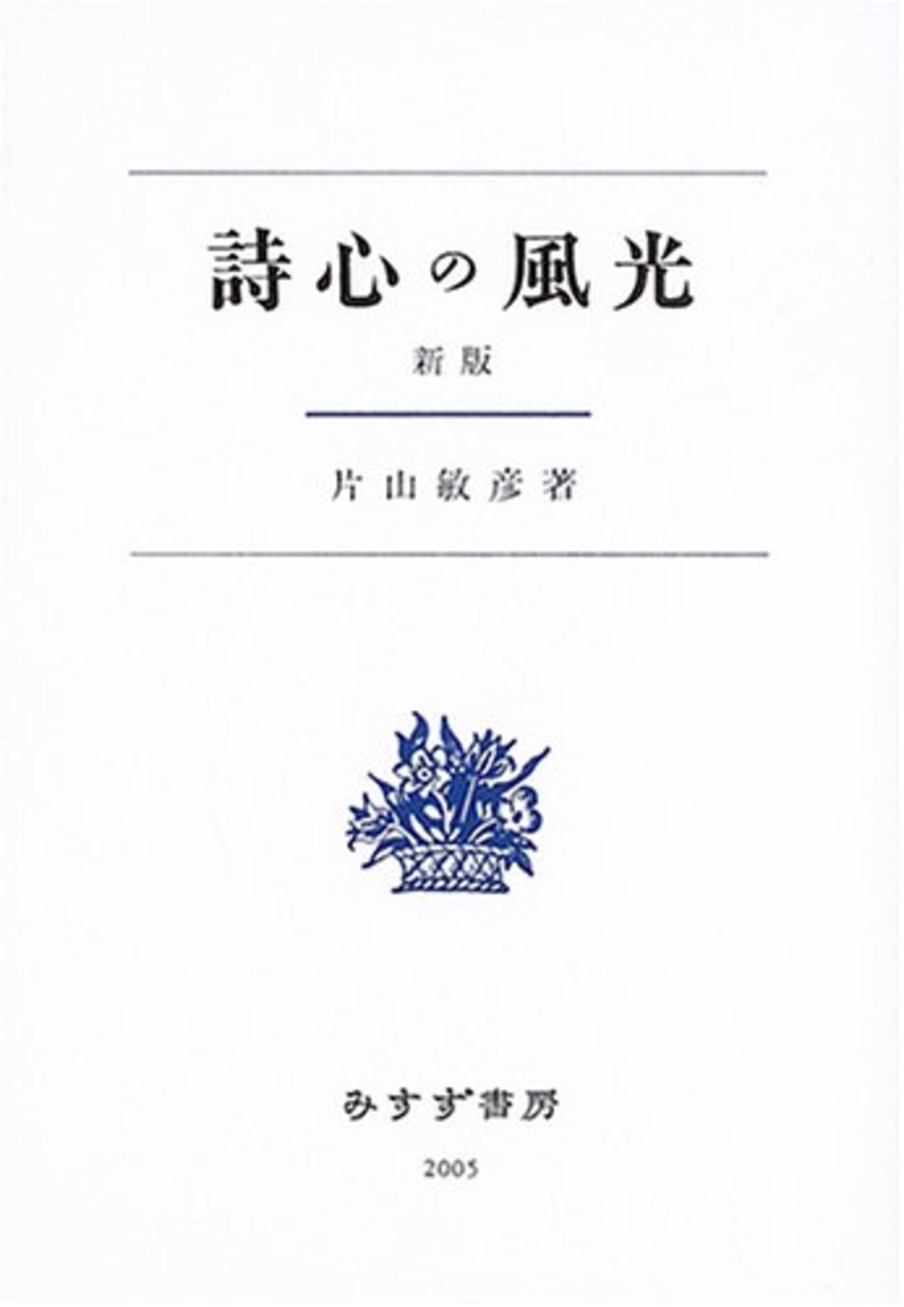 みすず書房 ロマンロラン 著 片山敏彦 訳 「アントワネット」 古本夜話1392 片山敏彦『詩心の風光』とロマン・ロラン - 出版