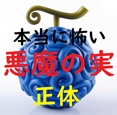 悪魔の実とは マンガの人気 最新記事を集めました はてな 悪魔の実とは マンガの人気 最新記事を集めました はてな