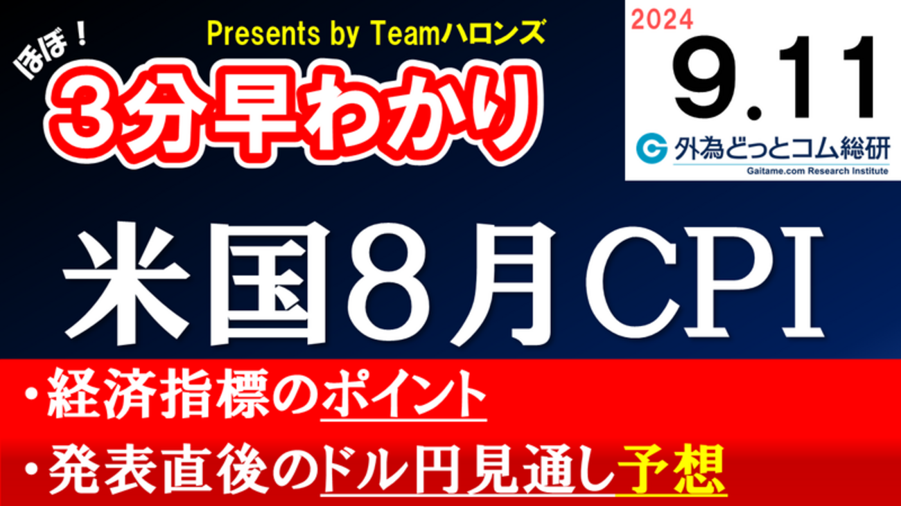 ドル/円見通しズバリ予想、３分早わかり「米国８月ＣＰＩ（消費者物価指数）」2024年9月11日発表 - 外為どっとコム マネ育チャンネル