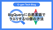 BigQueryに自然言語でクエリする10個の方法