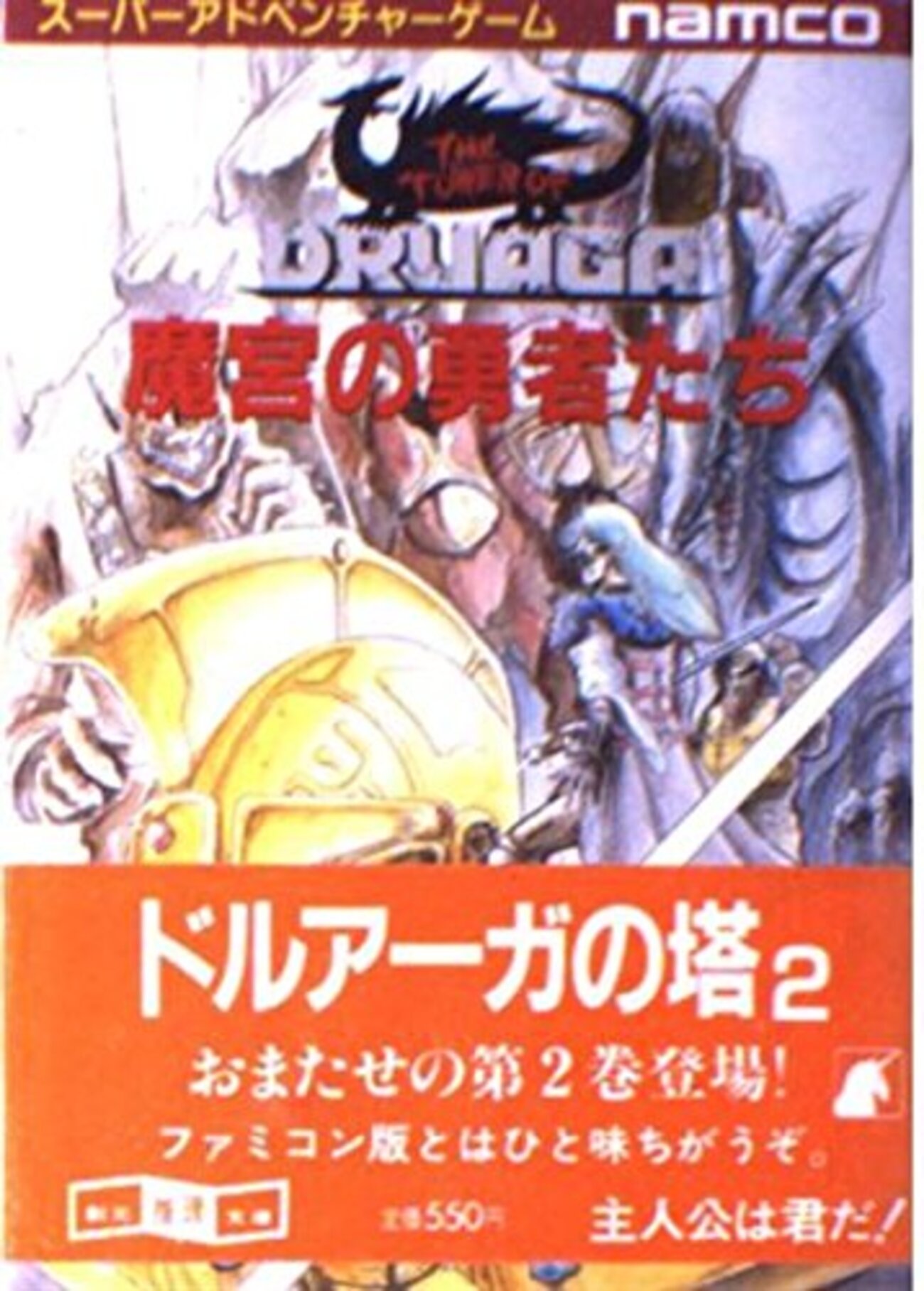 §名作ゲームブック§ドルアーガの塔§悪魔に魅せられし者§創元推理文庫§ナムコ§ 悪魔に魅せられし者【ドルアーガの塔 第1巻】 - 幻想迷宮書店
