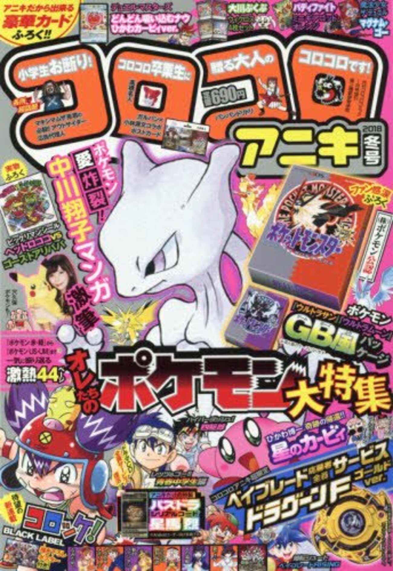 ミュウツーが表紙だなんてズルすぎる！『コロコロアニキ 2018冬