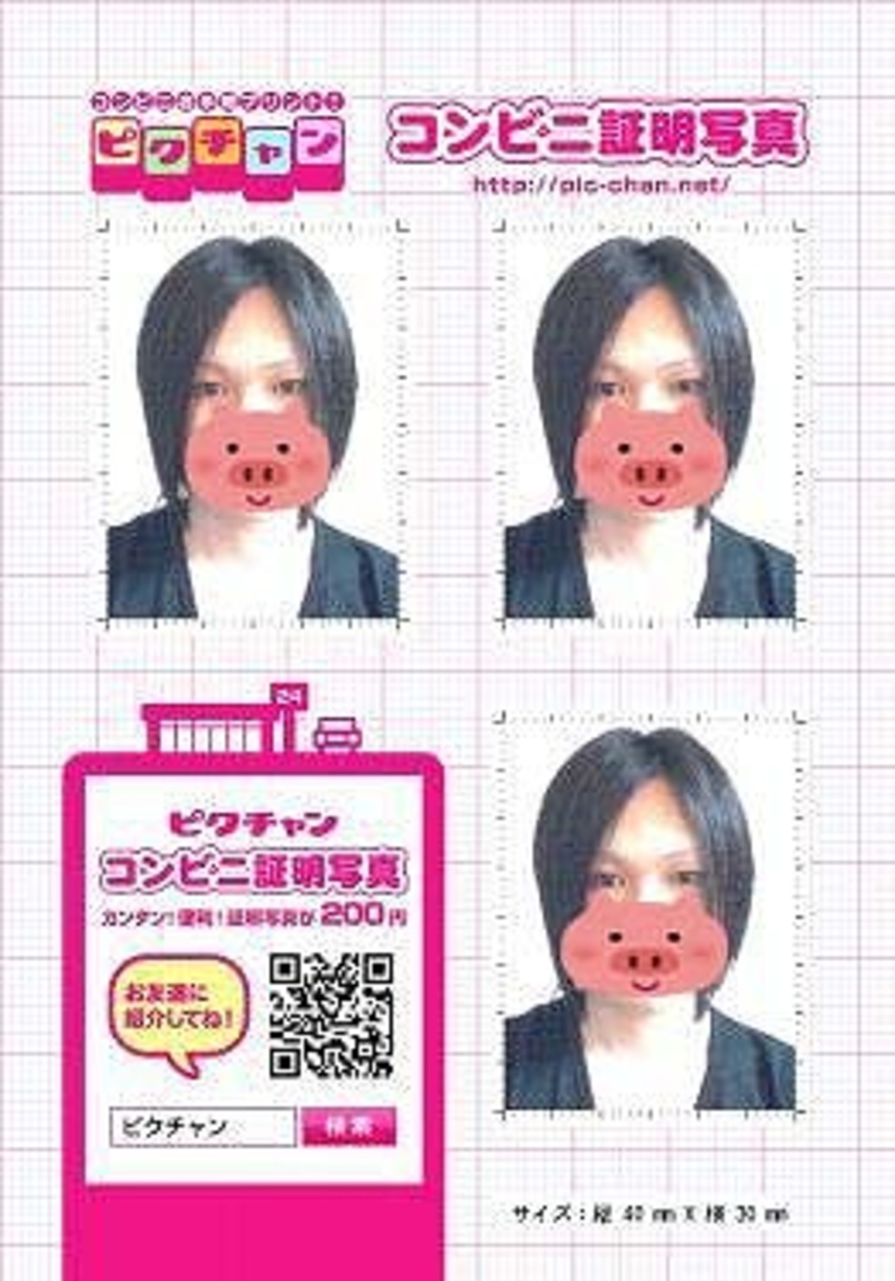 コンビニで200円！履歴書などの証明写真ができる「ピクチャン」が超