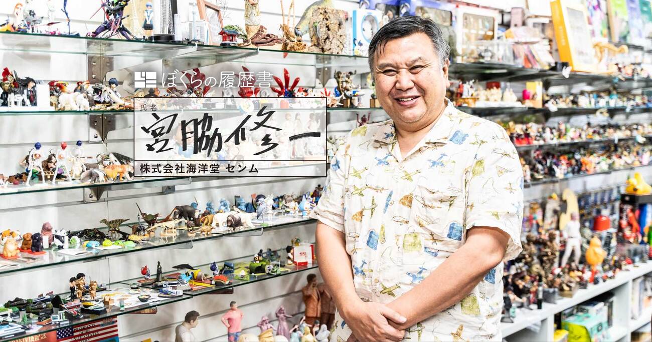 海洋堂・宮脇修一センムの履歴書｜フィギュアに尽くした50余年
