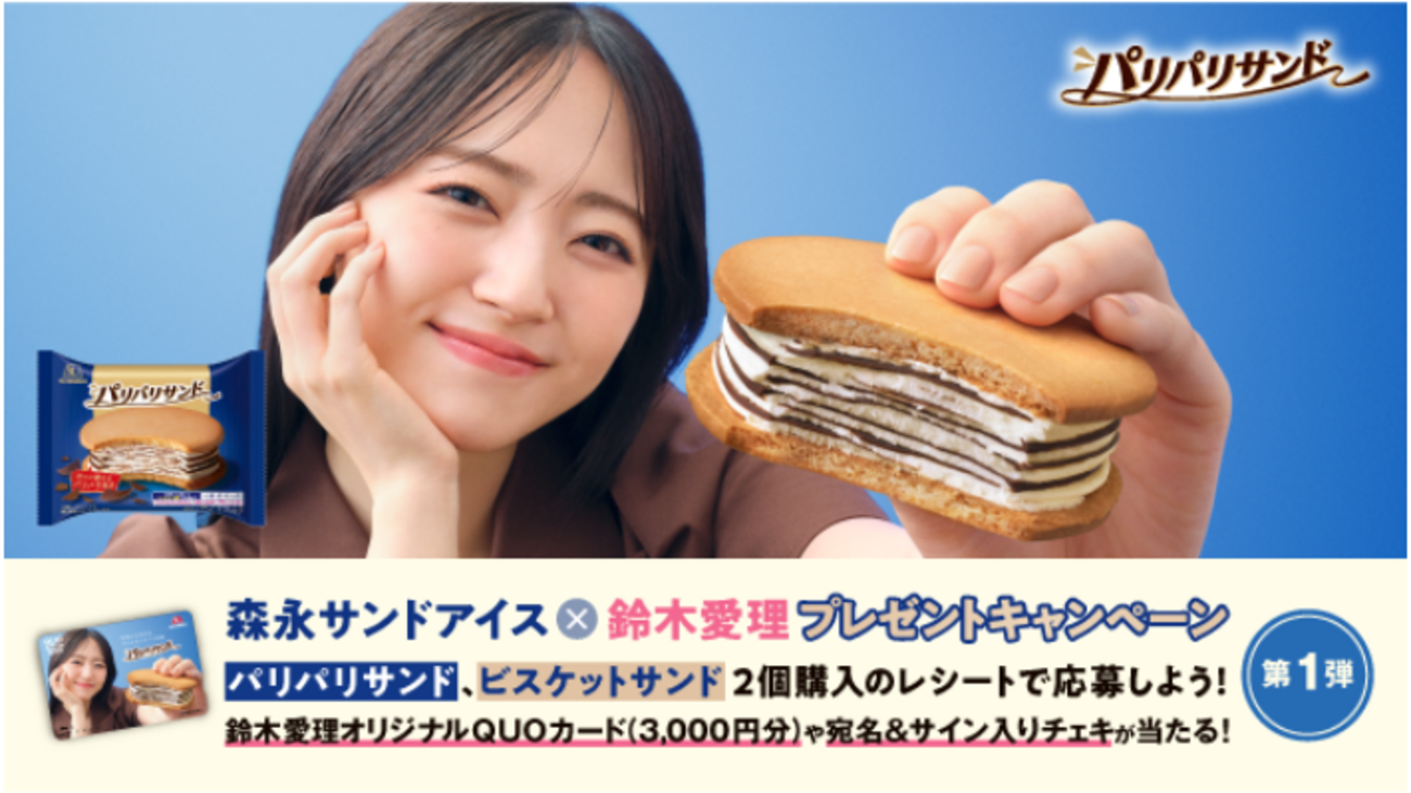 懸賞情報】森永製菓 森永サンドアイス×鈴木愛理 プレゼント 