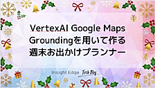 VertexAI Google Maps Groundingを用いて作る週末お出かけプランナー