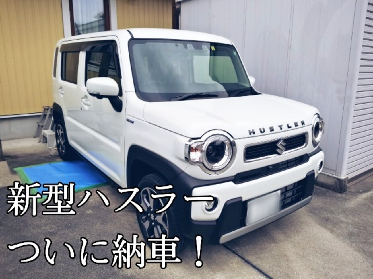 スズキ ハスラー 前後バンパーセット ピュアホワイトパール 大牟田で新車の「SUZUKI・ハスラー」なら、乗るだけセットが