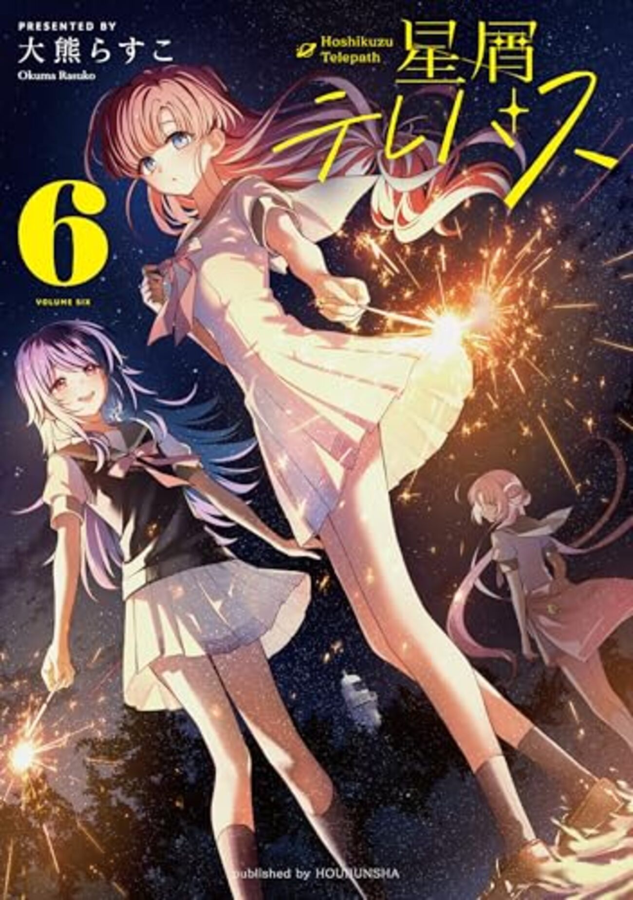 星屑テレパス｜6巻特典まとめ｜ストア一覧 - はだしのあるきかた