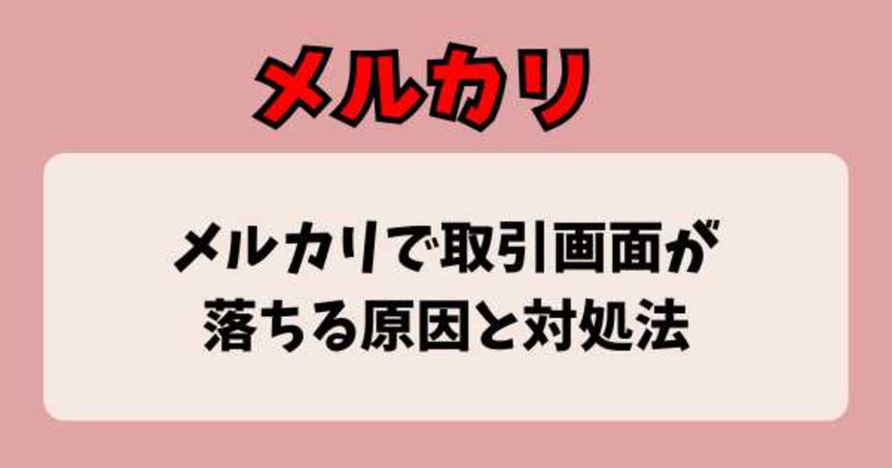 メルカリで取引画面が落ちる原因と対処法【2026年1月最新障害情報】 - sorenaniの知恵袋