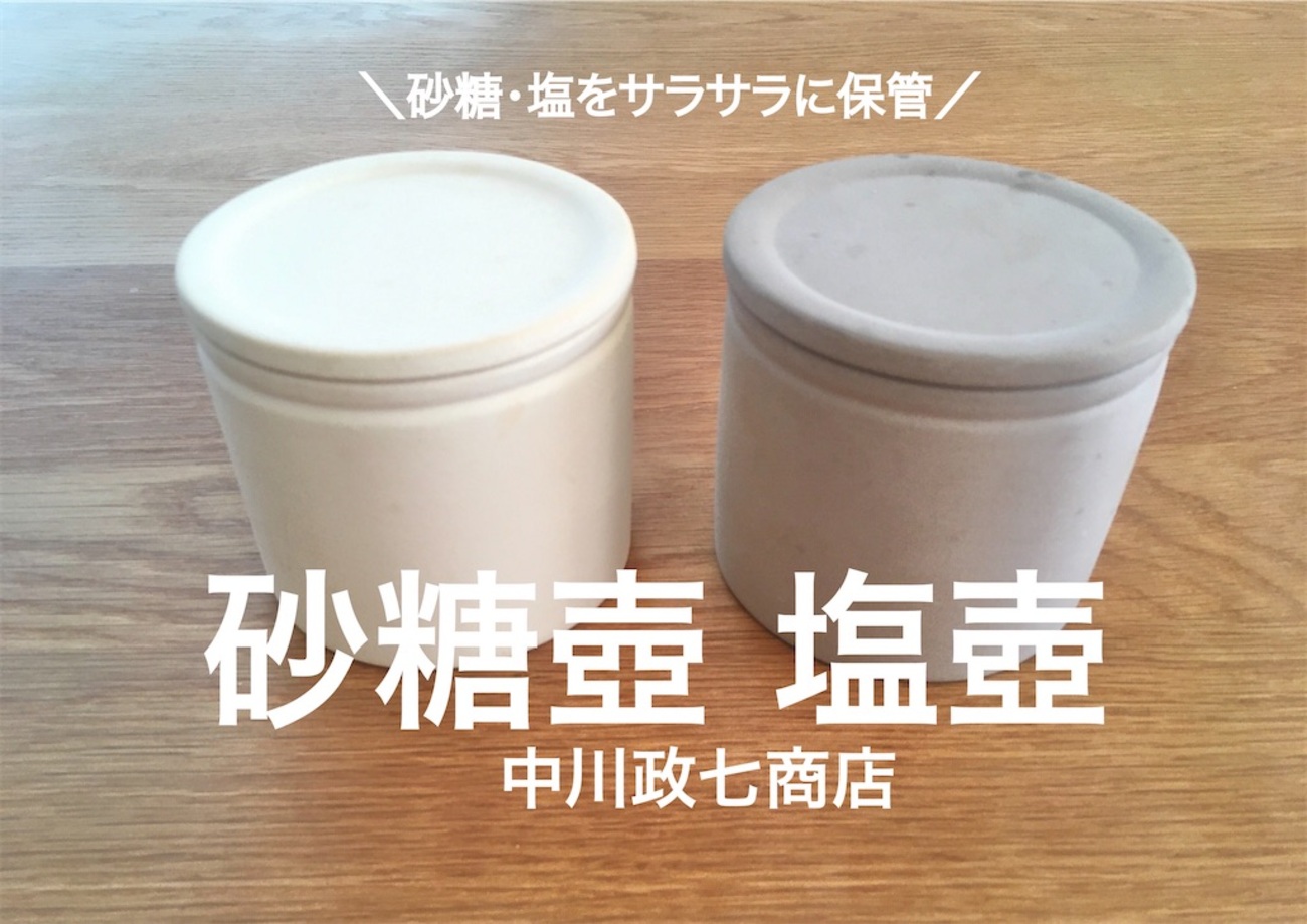 ●中川政七商店　常滑焼の砂糖壺（はかれる塩さじ１ツ） ○中川政七商店 常滑焼の砂糖壺（はかれる塩さじ1ツ） - メルカリ