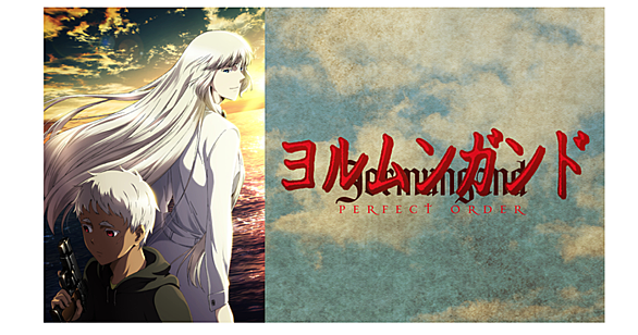 ヨルムンガンドとは アニメの人気 最新記事を集めました はてな ヨルムンガンドとは アニメの人気 最新記事を集めました はてな