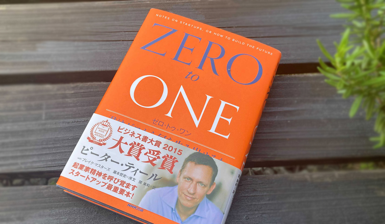 社内勉強会で『ゼロ・トゥ・ワン』の読書会を行いました - N2i AIブログ