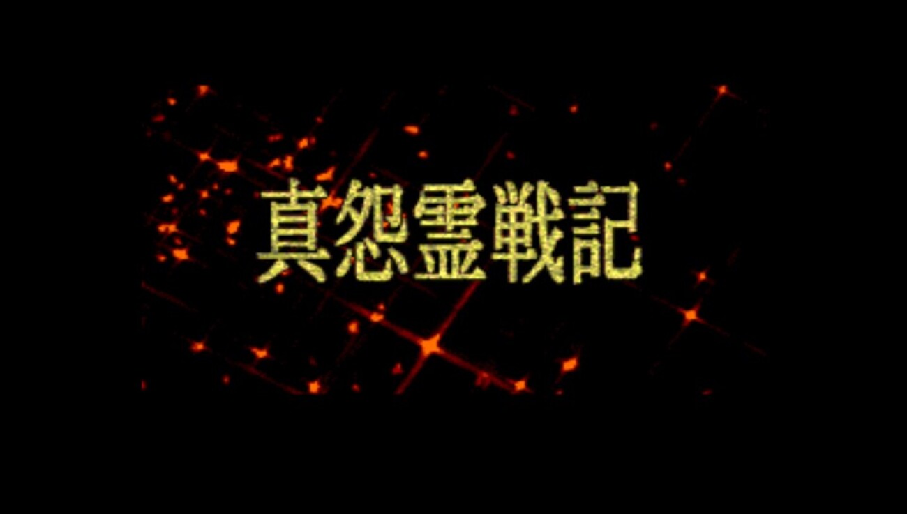 真怨霊戦記【感想・レビュー】 - へっぽこうるたろーのゲームスコア