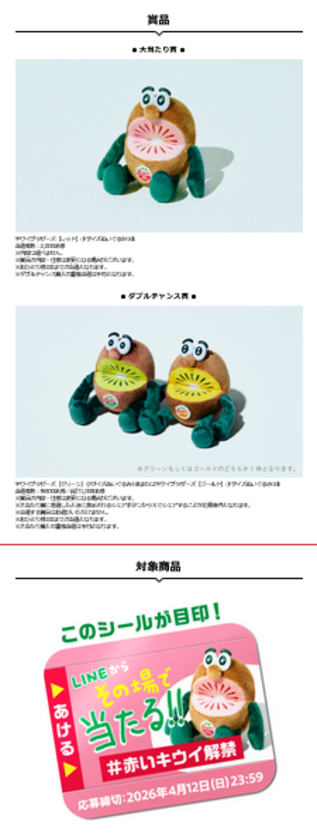 懸賞情報 ゼスプリ・ルビーレッド キウイブラザーズぬいぐるみその場で 