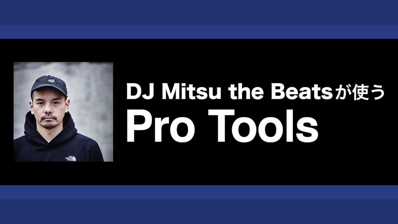 GAGLEを支えるDJ Mitsu the Beatsのミックス&マスタリングのコツ 