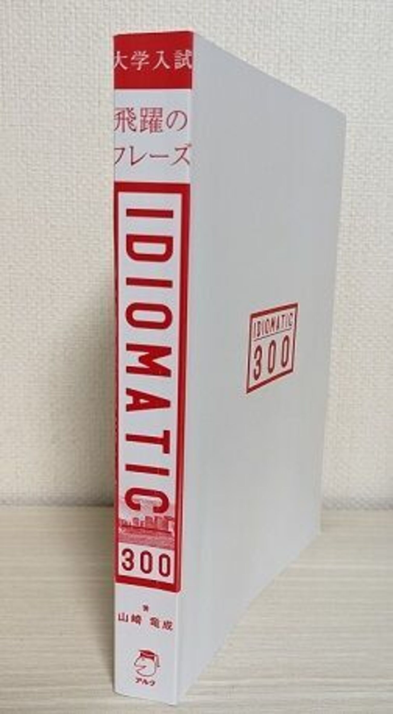 レビュー】『大学入試 飛躍のフレーズ IDIOMATIC 300』の内容と使い方