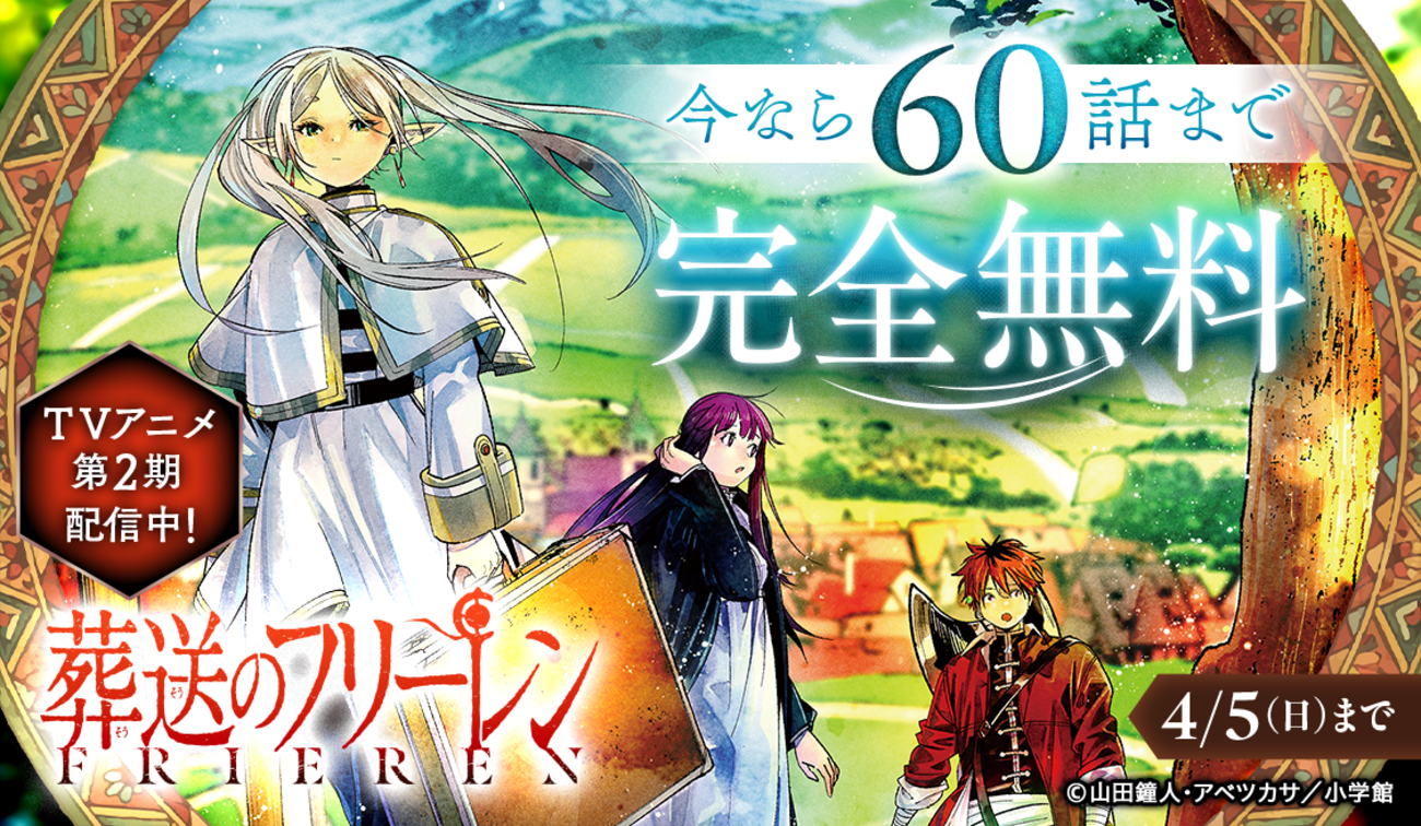 アプリ版「サンデーうぇぶり」で『葬送のフリーレン』が60話まで無料に 