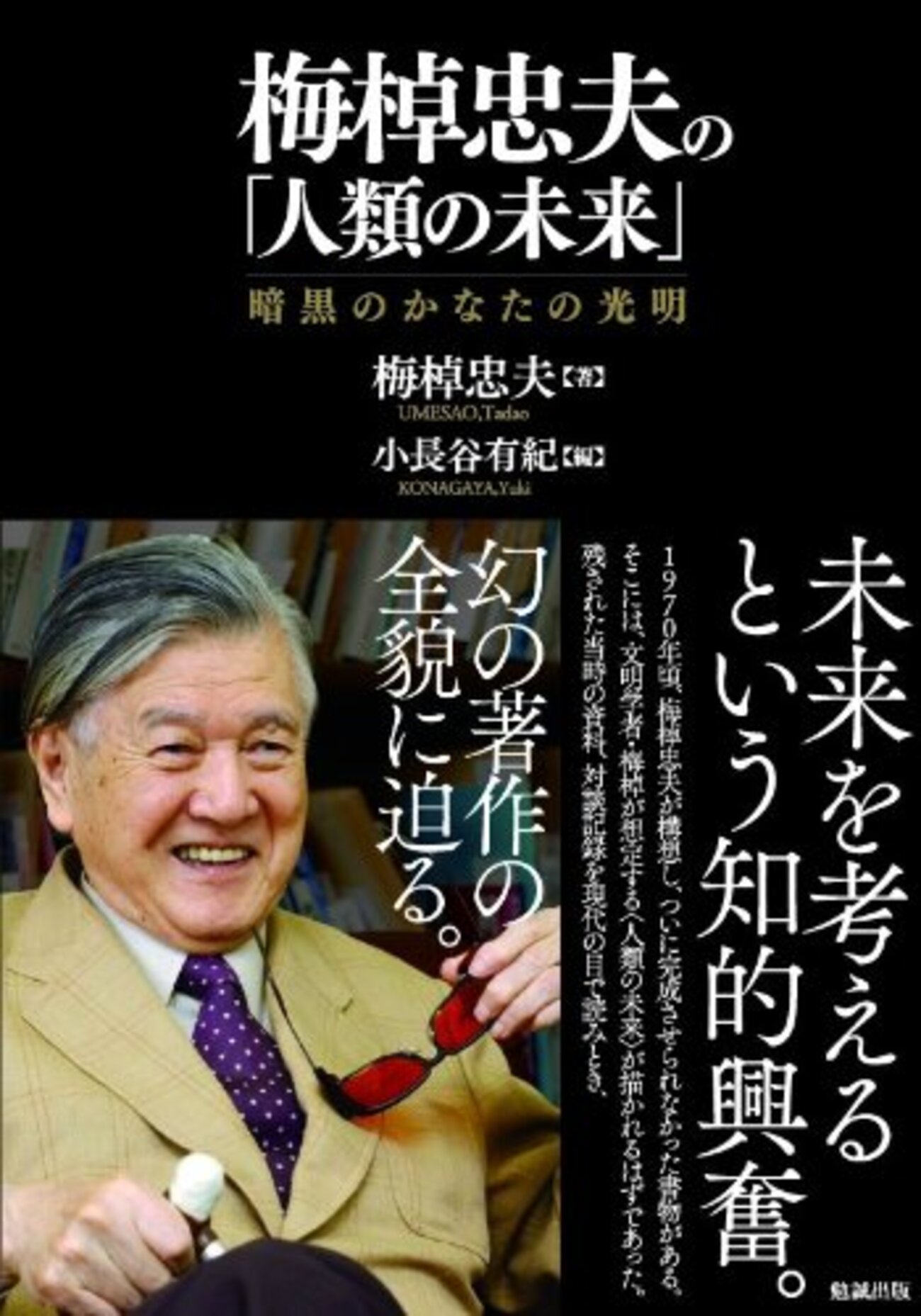 梅棹忠夫の「人類の未来」（梅棹忠夫著・小長谷有紀編） - 久恒啓一の 