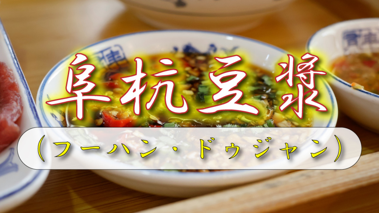 台湾の大人気朝食店「阜杭豆漿（フーハン・ドゥジャン）」とは？行き方