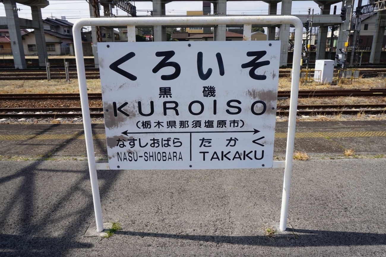 鉄道　看板　駅　 福島・黒磯 黒磯駅 - kyonyの探訪記