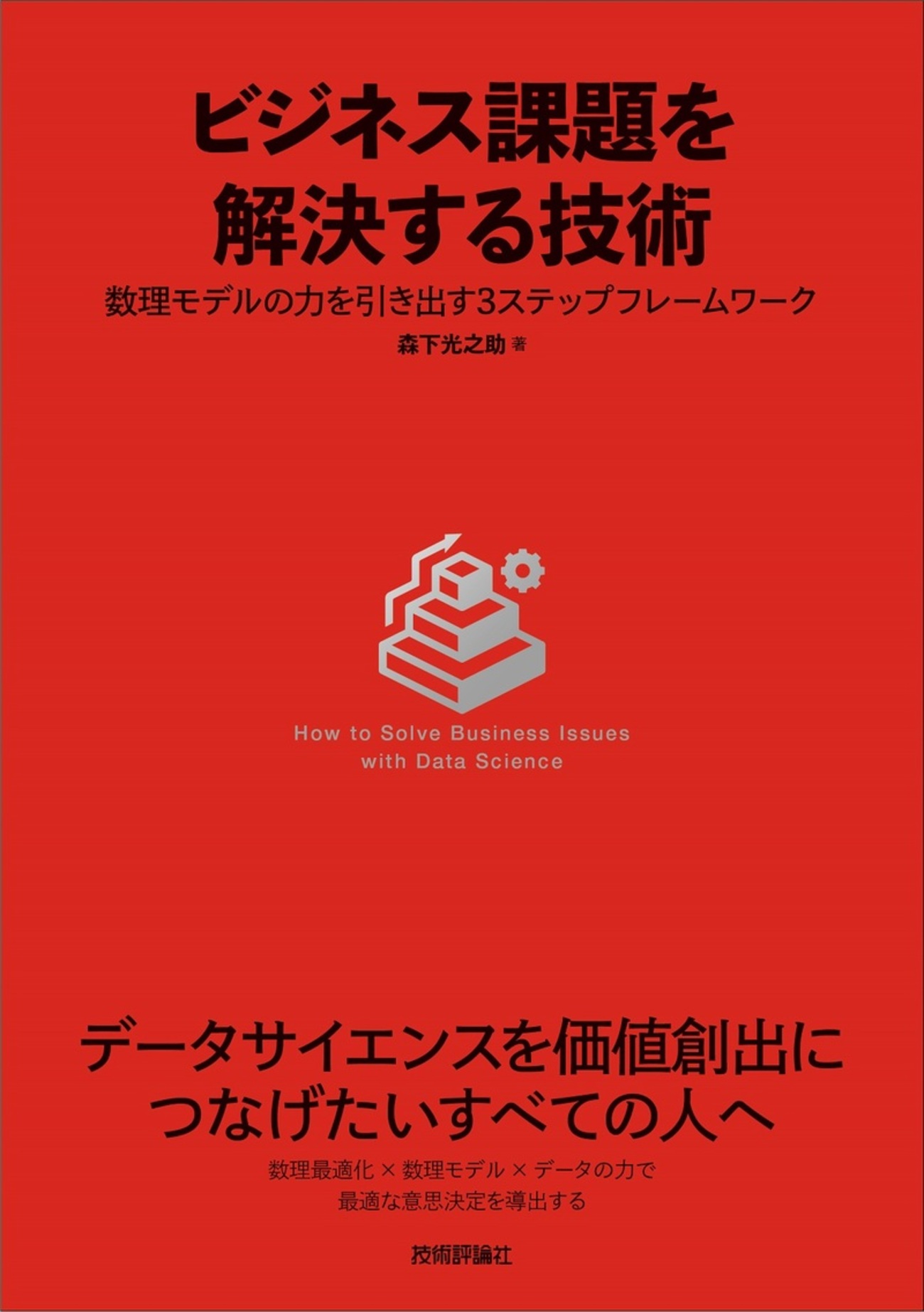 ビジネス課題を解決する技術」を読む ～1章 ビジネス課題を解決する