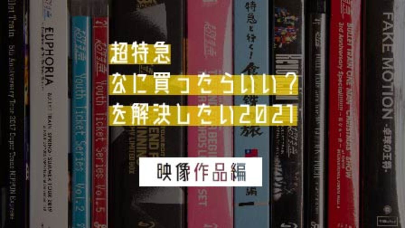 超特急なに買ったらいい？を解決したい2021【映像作品編】 - オタクの 