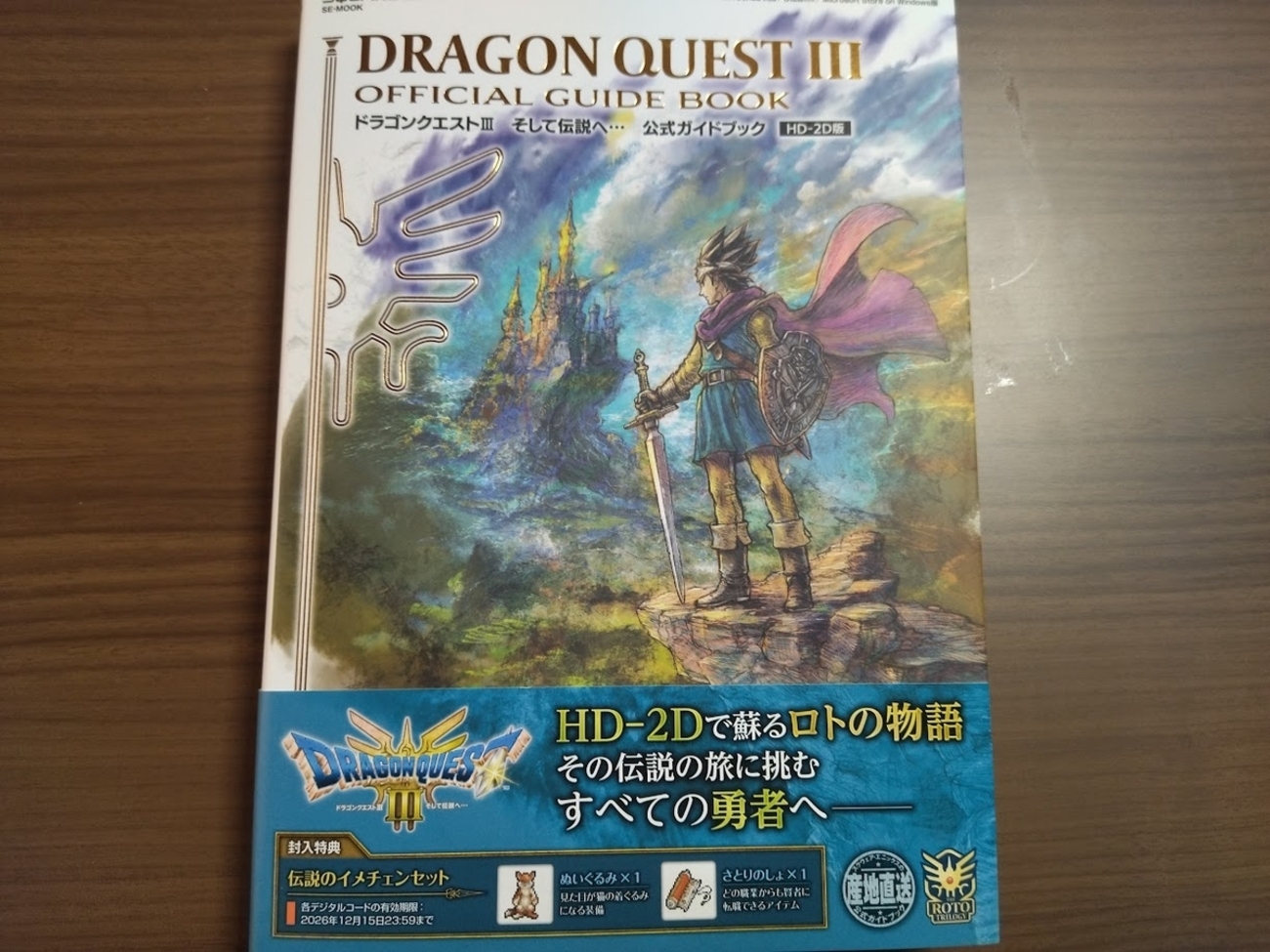 本日発売『ドラクエ3HDリメイク』のスクエニ公式ガイドブック 