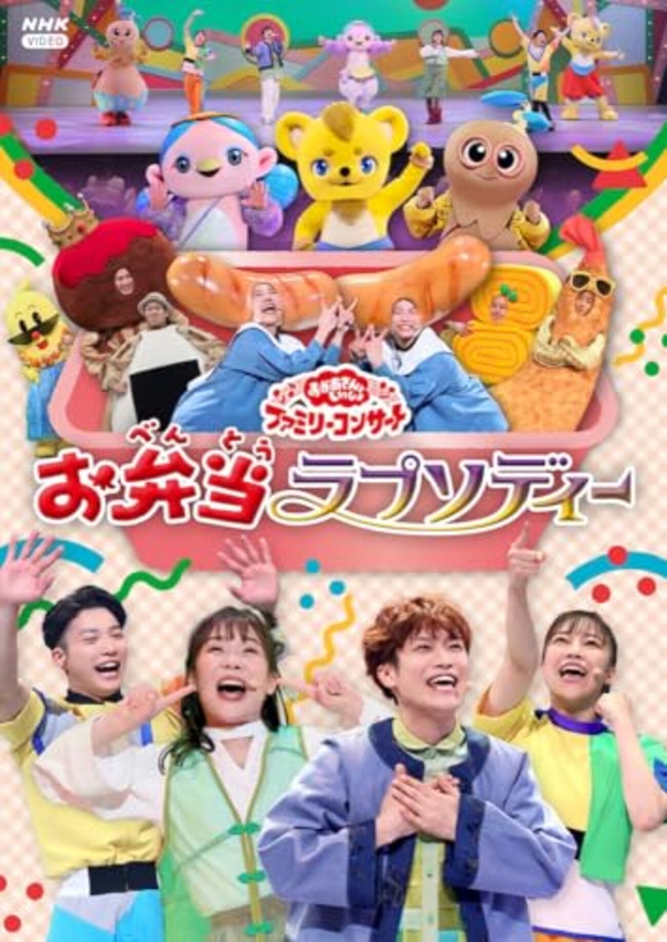 福島】イベント「おかあさんといっしょ ファミリーコンサート」が2024 