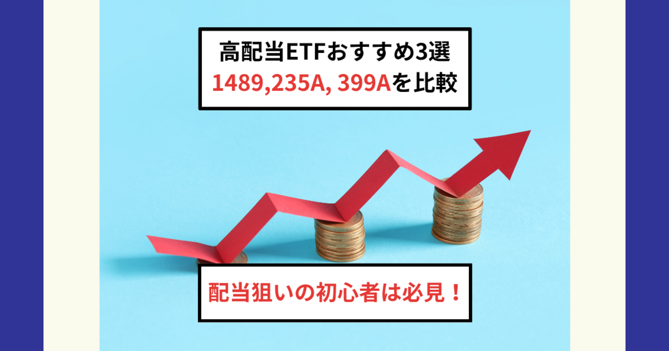 日本高配当株ETFおすすめ3選！1489・235A・399Aを徹底比較【実績・安定
