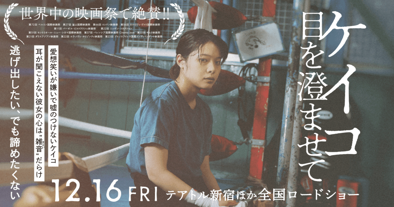 映画 B1ポスター　ケイコ　目を澄ませて 映画『ケイコ 目を澄ませて』公式サイト