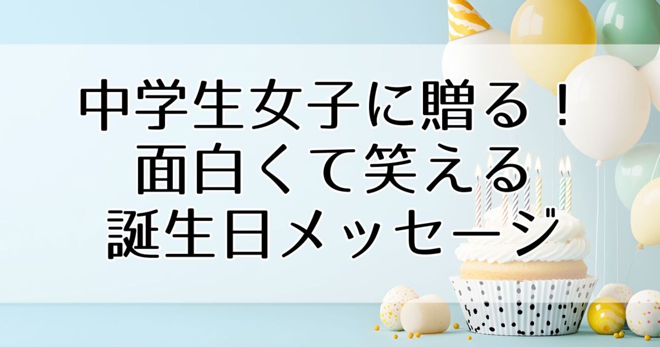 中学生女子に贈る！面白くて笑える誕生日メッセージ - 今日も、わかったような気がした。, image size:1300x683
