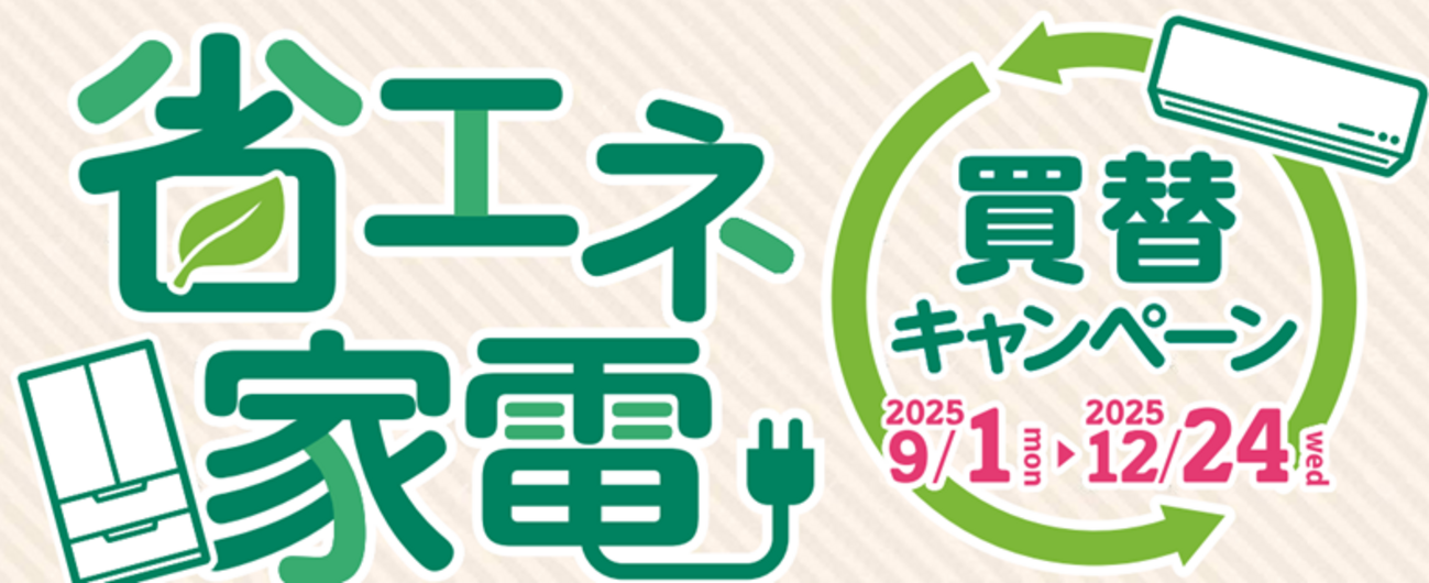 九都県市省エネ家電買替キャンペーン 実施中!(2025/9/5) - ちゅうおうくらしねっと