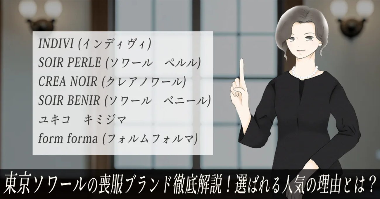 東京ソワールの喪服ブランド徹底解説！選ばれる人気の理由とは 