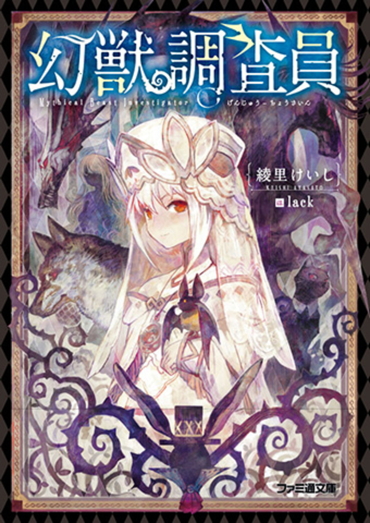 6月30日『幻獣調査員』文庫発売＆カクヨムだけの特別短編掲載も開始 
