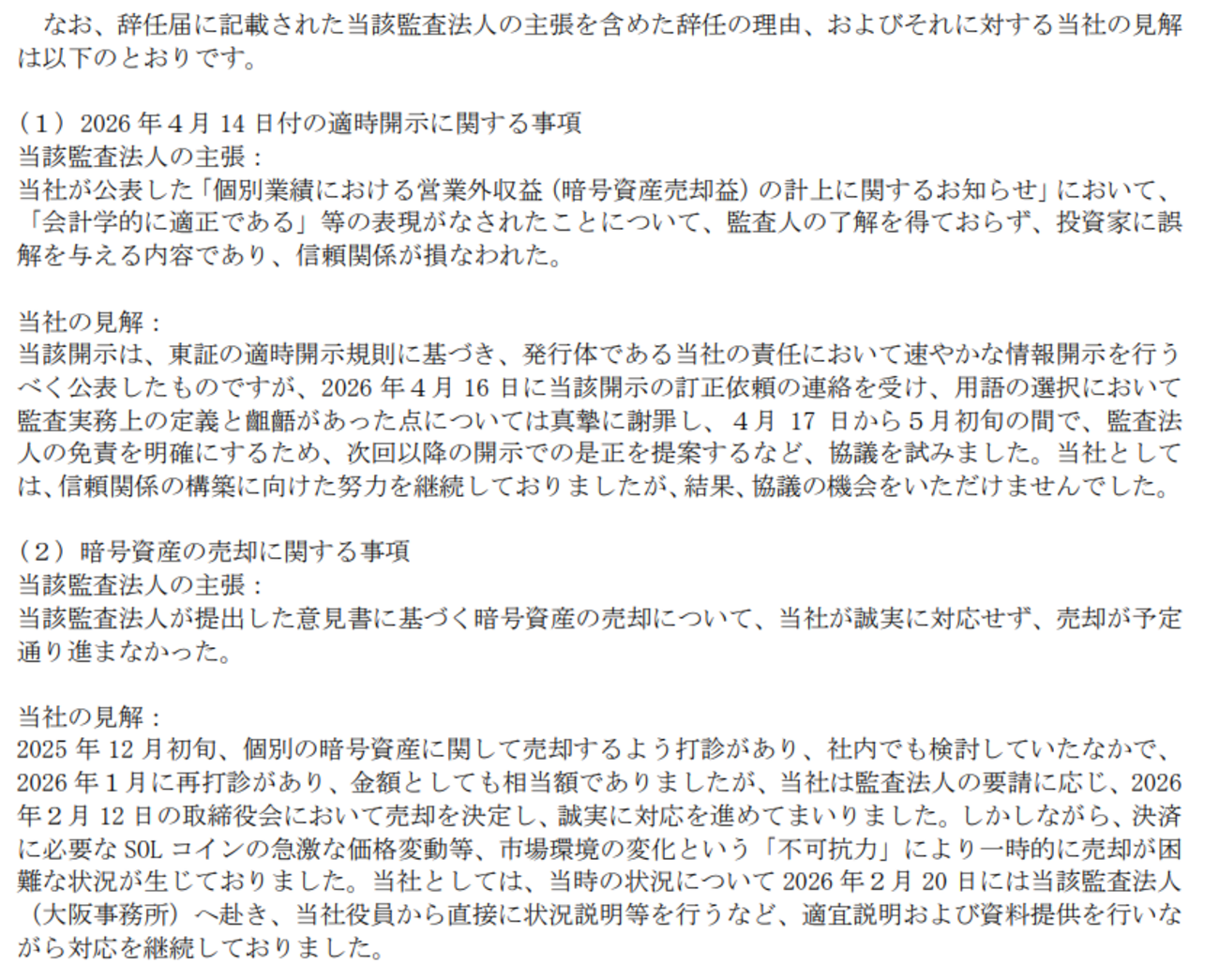 会計監査人からの辞任届受領に関するお知らせ（abc）～暗号資産関連の