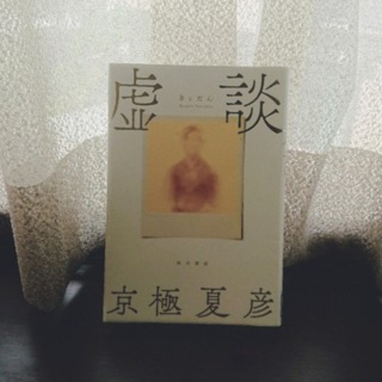 京極夏彦『虚談』-小説上に虚ろな話を成立させる必要性はあるのか