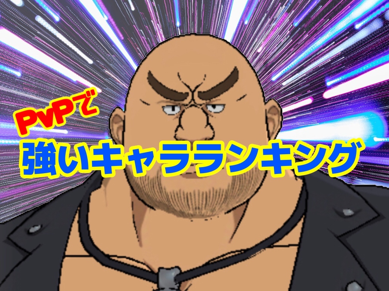 【グラクロ】PvPで強いキャラランキング！これを見れば勝てる！【9月17日更新】 - おるおるブログ