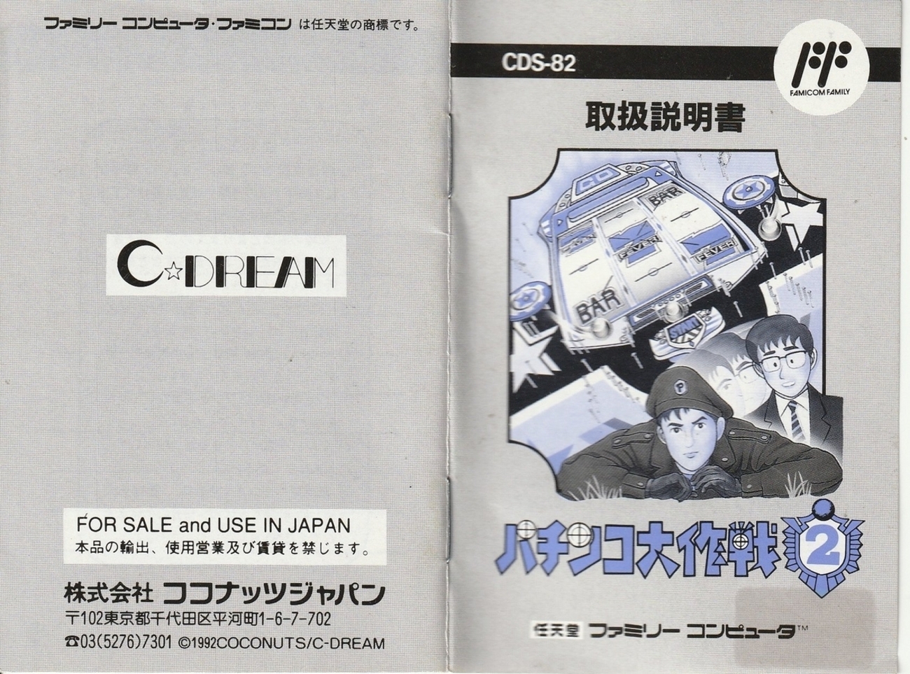 パチンコ大作戦2』1992年／ファミコン - レトロゲームの説明書保管庫