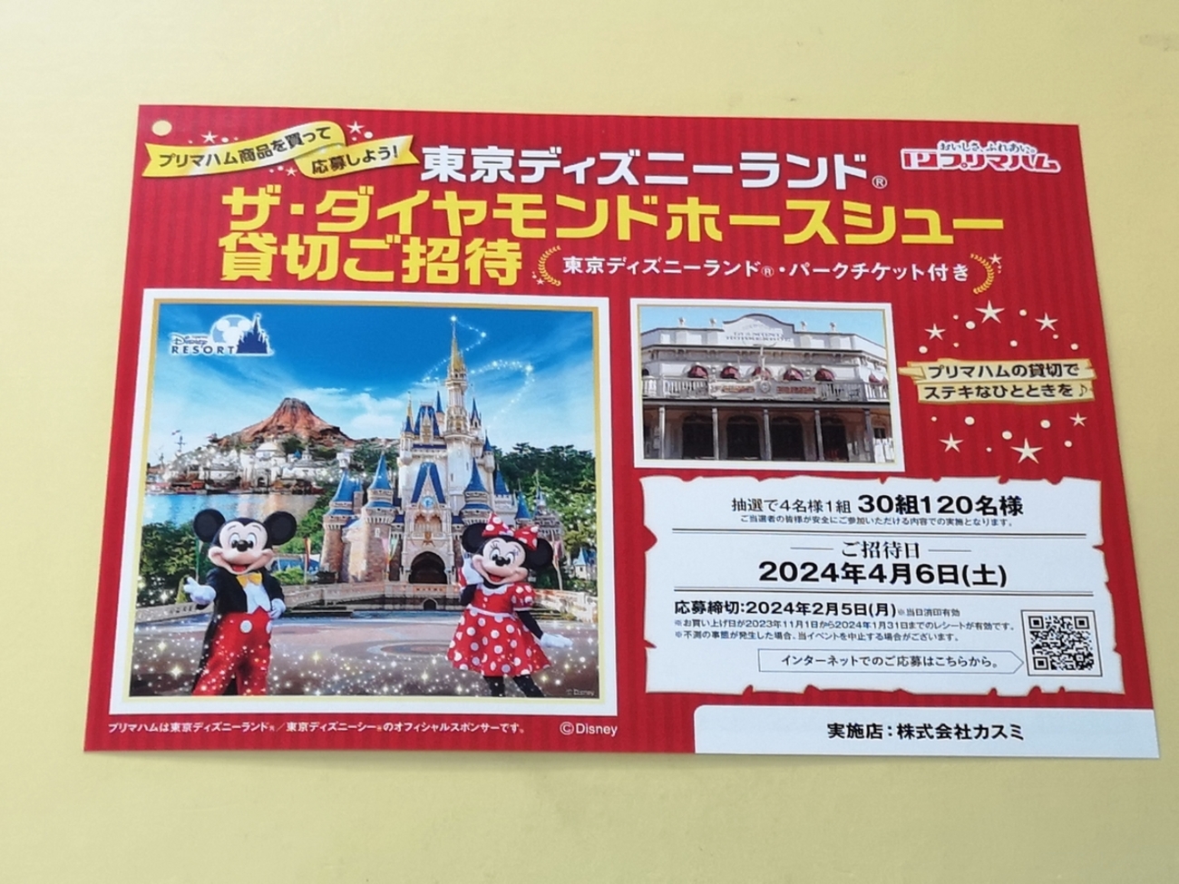 東京ディズニーランド ダイヤモンドホースシュー 非売品印刷サイン 懸賞情報】カスミ×プリマハム 東京ディズニーランド®ザ・ダイヤモンド