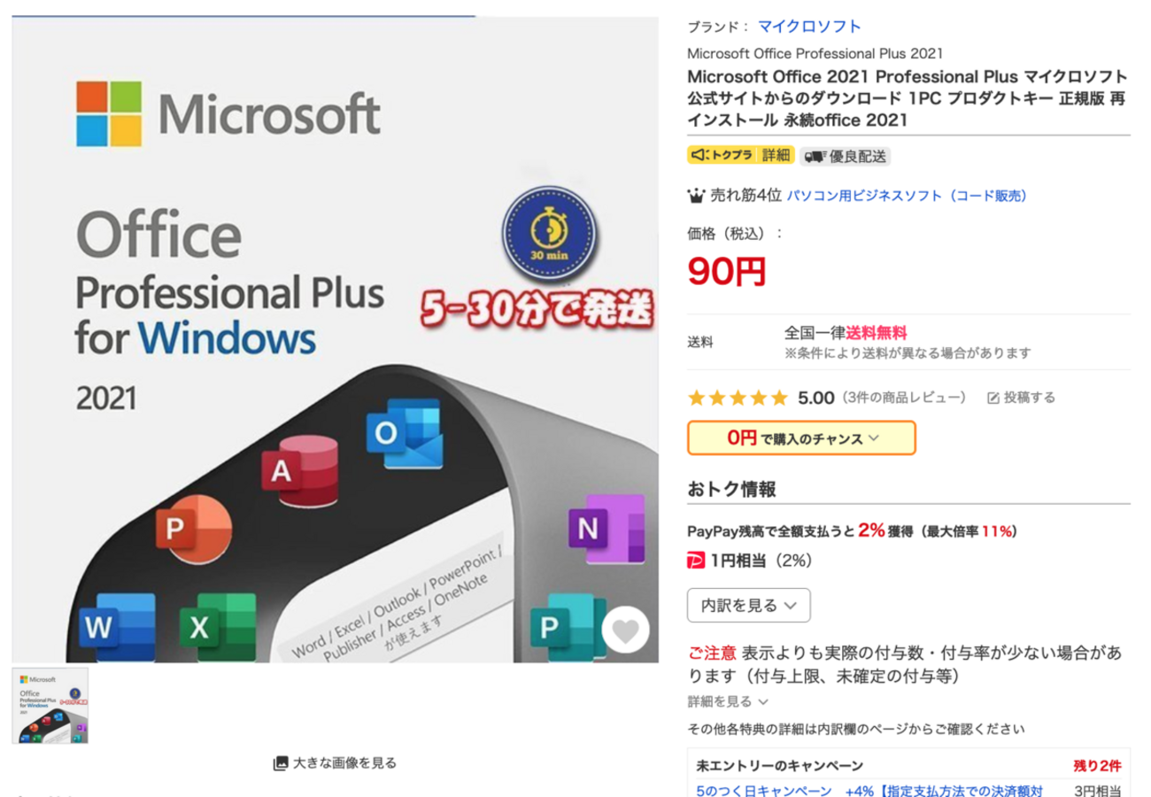 90円】ヤフーショッピングの格安Officeライセンスは本当に使えるのか 