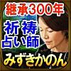 継承300年神技祈祷占い師　みずきかのん