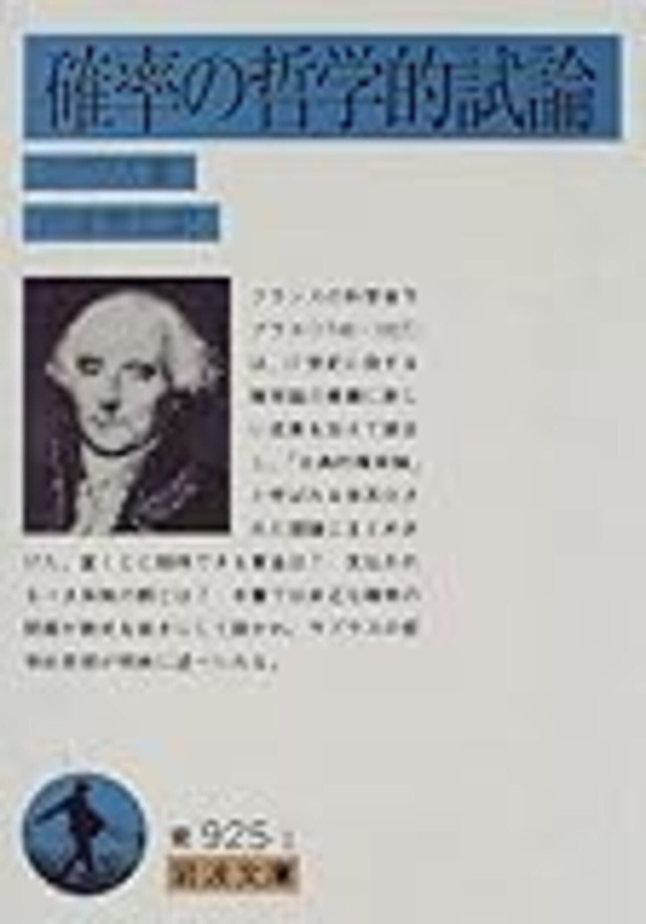 ラプラス『確率の哲学的試論』（内井惣七訳） - logical cypher