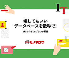 壊してもいいデータベースを数秒で--ZFSで作るDBブランチ基盤