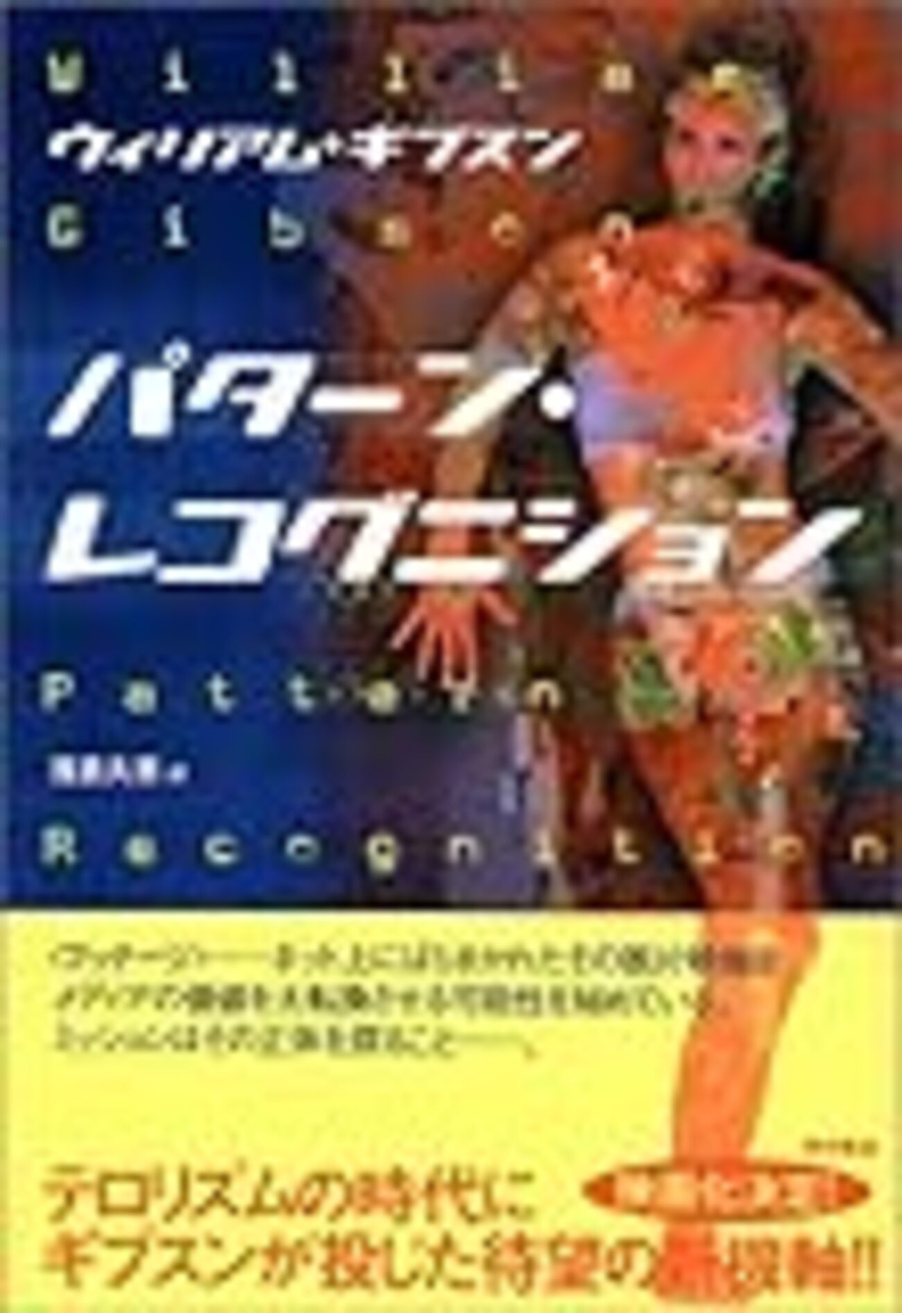 パターン・レコグニション　ウィリアム・ギブスン パターン・レコグニション | ウィリアム ギブスン, 浅倉 久志