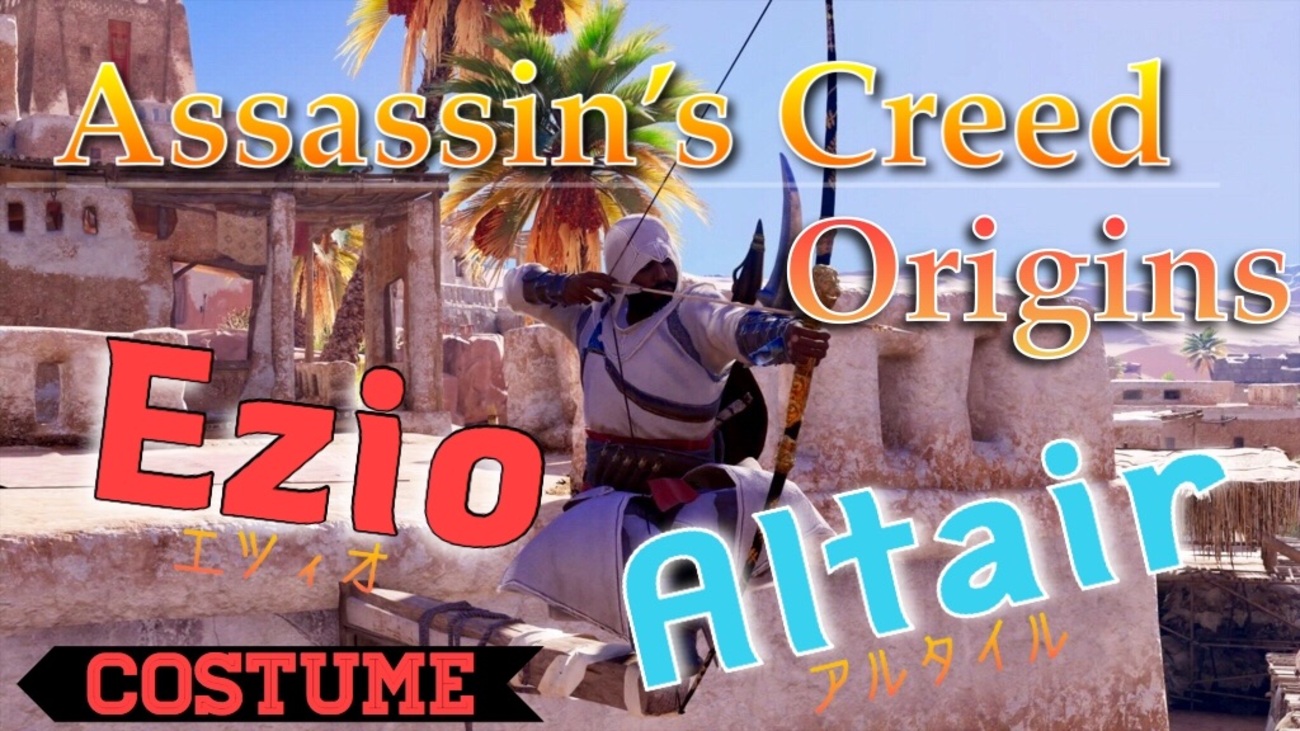 アサクリ オリジンズ】アルタイルとエツィオの衣装の入手から適用まで！ - のっとぬん
