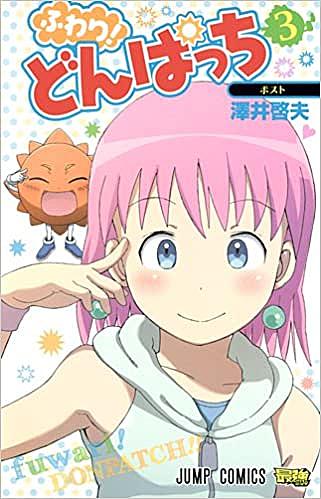 ふわり どんぱっちとは マンガの人気 最新記事を集めました はてな ふわり どんぱっちとは マンガの人気 最新記事を集めました はてな