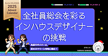 32:9の巨大スクリーンを攻略せよ！全社員総会を彩るインハウスデザイナーの挑戦