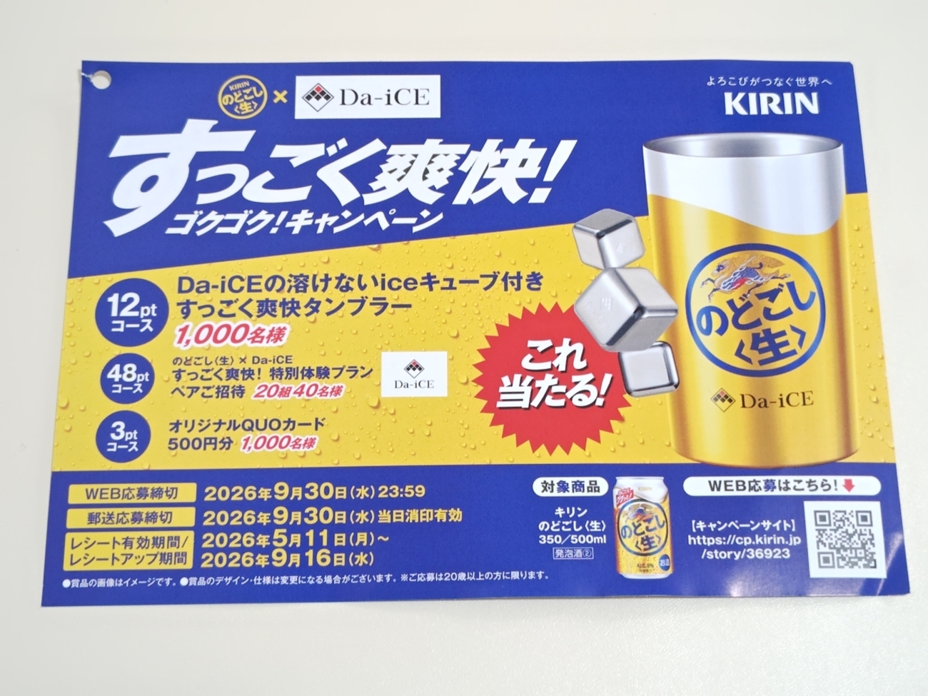 懸賞情報】キリンビール キリン のどごし<生>「すっごく爽快！ゴクゴク